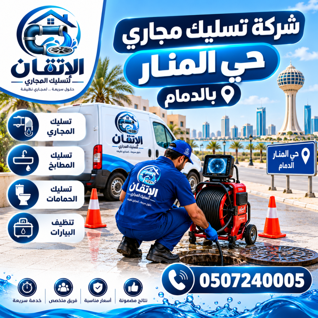 شركة تسليك مجارى حي المنار بالدمام