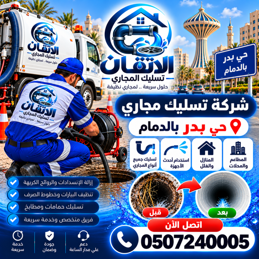 شركة تسليك مجارى حي بدر بالدمام