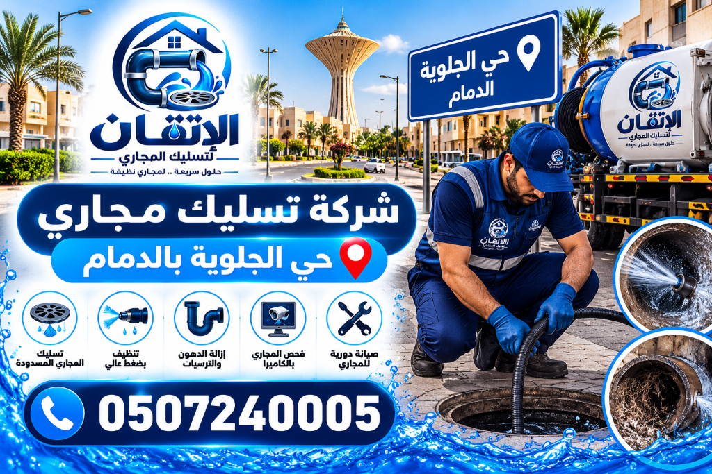 شركة تسليك مجاري حي الجلوية بالدمام