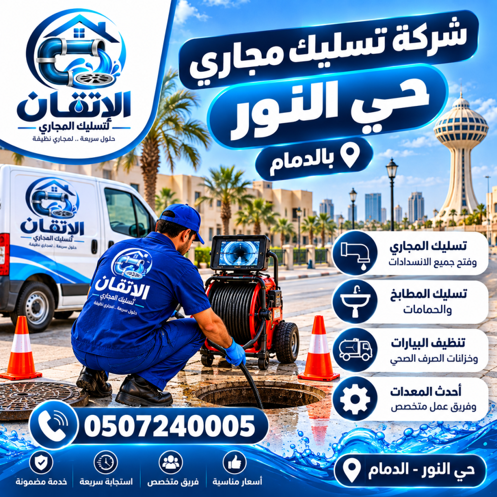 شركة تسليك مجاري حي النور بالدمام