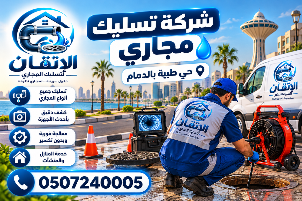 شركة تسليك مجاري حي طيبة بالدمام