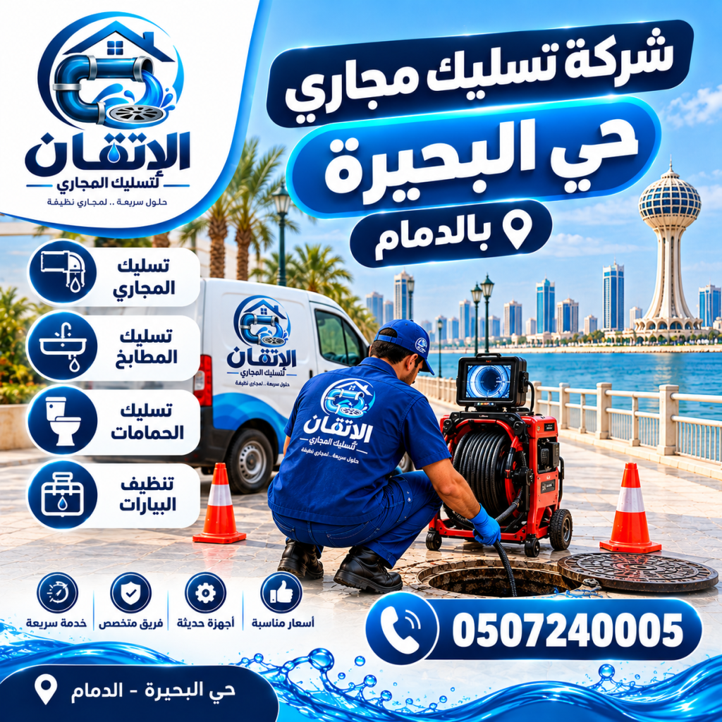 شركة تسليك مجارى حي البحيرة بالدمام
