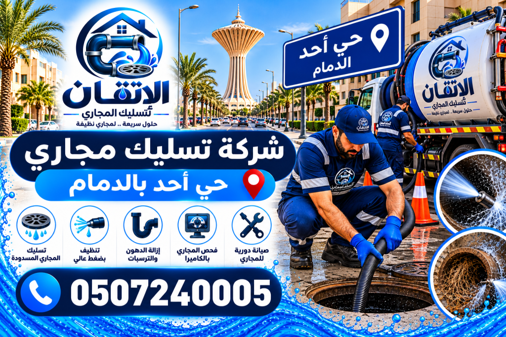 شركة تسليك مجاري حي أحد بالدمام