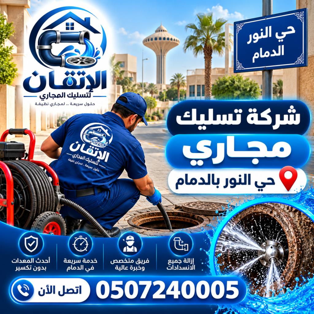 شركة تسليك مجارى حي النور بالدمام