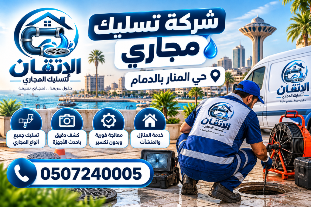 شركة تسيك مجاري حي المنار بالدمام