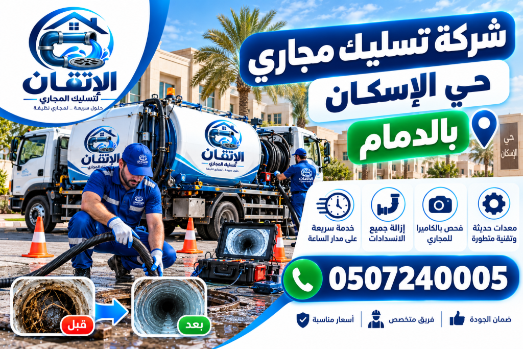 شركة تسليك مجاري حي الإسكان بالدمام