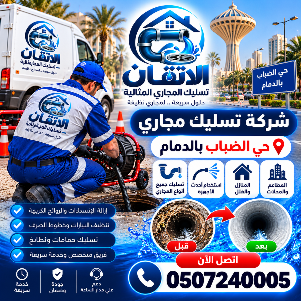 شركة تسليك مجاري حي الضباب بالدمام