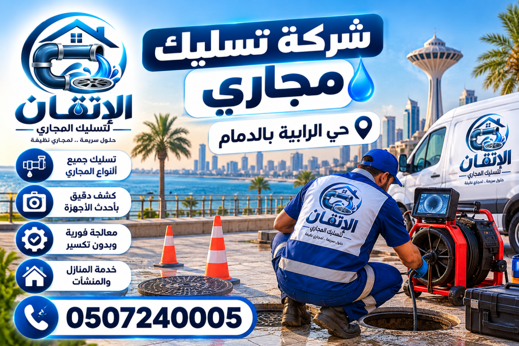شركة تسليك مجارى حي الرابية بالدمام