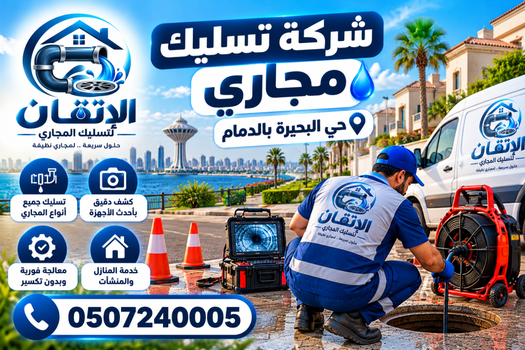 شركة تسليك مجاري حي البحيرة بالدمام