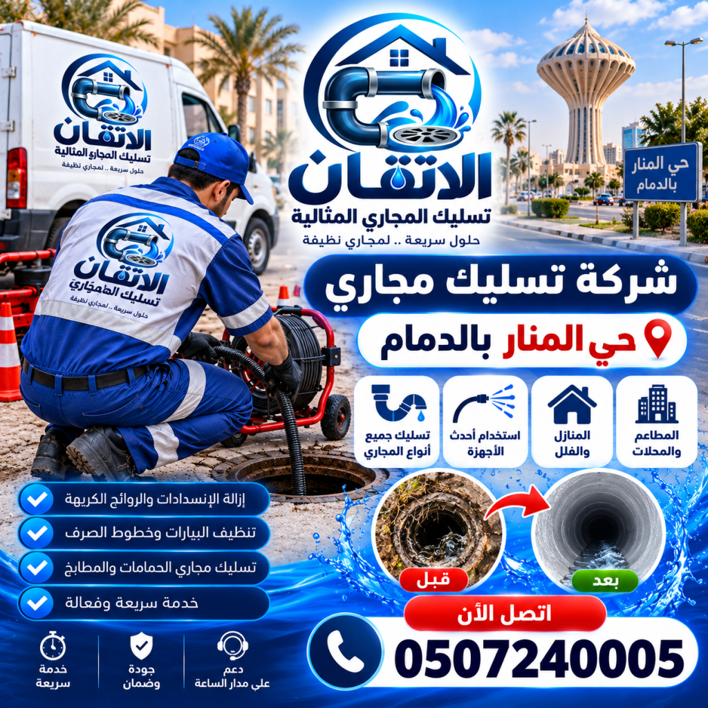 شركة تسليك مجاري حي المنار بالدمام